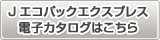 Jエコパックエクスプレス　電子カタログ