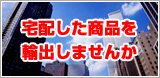 商品の輸出に関するお問い合わせ