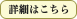詳細はこちら