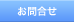 お問合せ