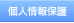 個人情報保護